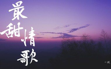 最甜情歌吉他谱_红人馆_C调_变调夹4品_无限延音