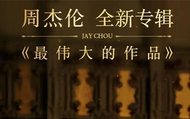 最伟大的作品吉他谱_周杰伦_G调_变调夹3品_吴先生TAB