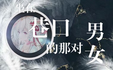 坐在巷口的那对男女吉他谱_自然卷_C调_变调夹5品_北尚吉他